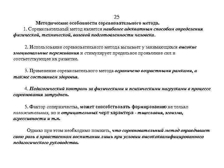 Особенности соревновательного метода. Задачи соревновательного метода. Упражнения соревновательного метода. Характеристика соревновательного метода. Соревновательный метод физического воспитания.