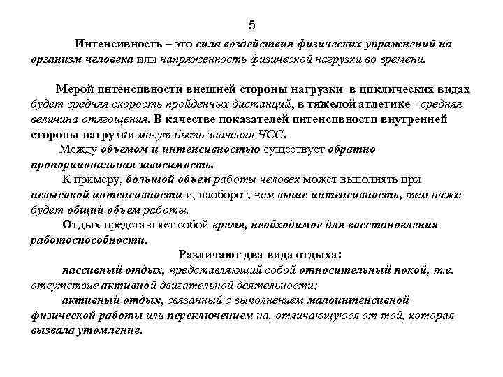 5 Интенсивность – это сила воздействия физических упражнений на организм человека или напряженность физической