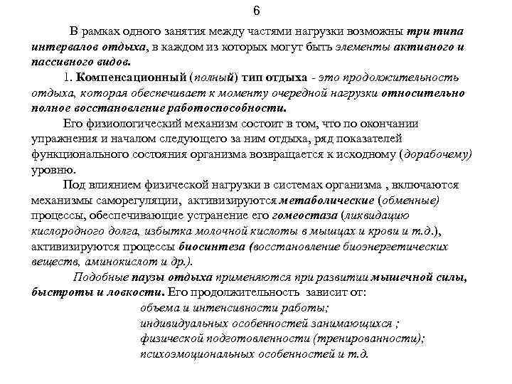 6 В рамках одного занятия между частями нагрузки возможны три типа интервалов отдыха, в