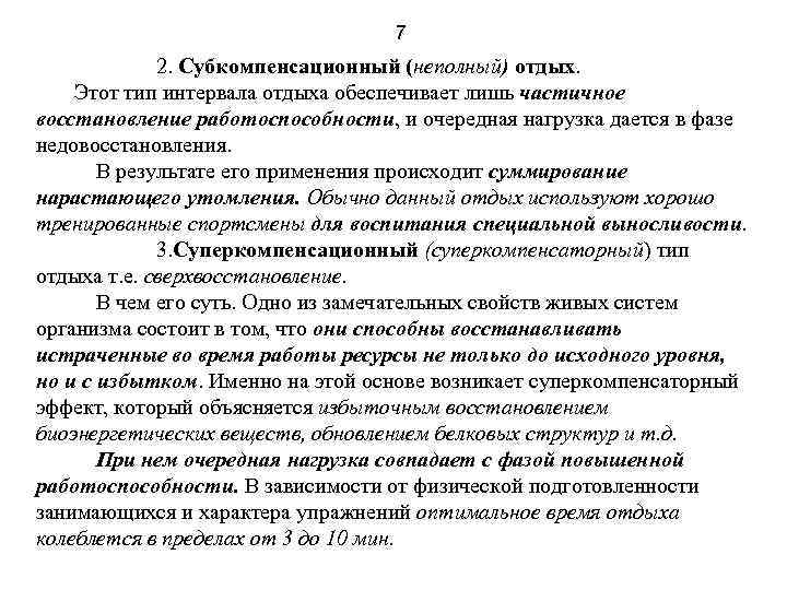 7 2. Субкомпенсационный (неполный) отдых. Этот тип интервала отдыха обеспечивает лишь частичное восстановление работоспособности,