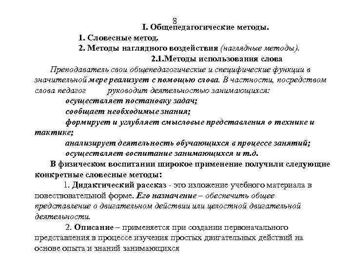 8 I. Общепедагогические методы. 1. Словесные метод. 2. Методы наглядного воздействия (наглядные методы). 2.