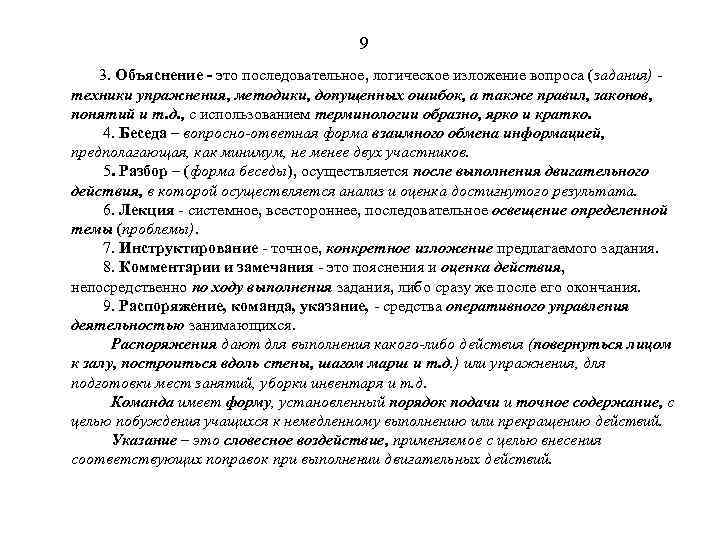 9 3. Объяснение - это последовательное, логическое изложение вопроса (задания) техники упражнения, методики, допущенных