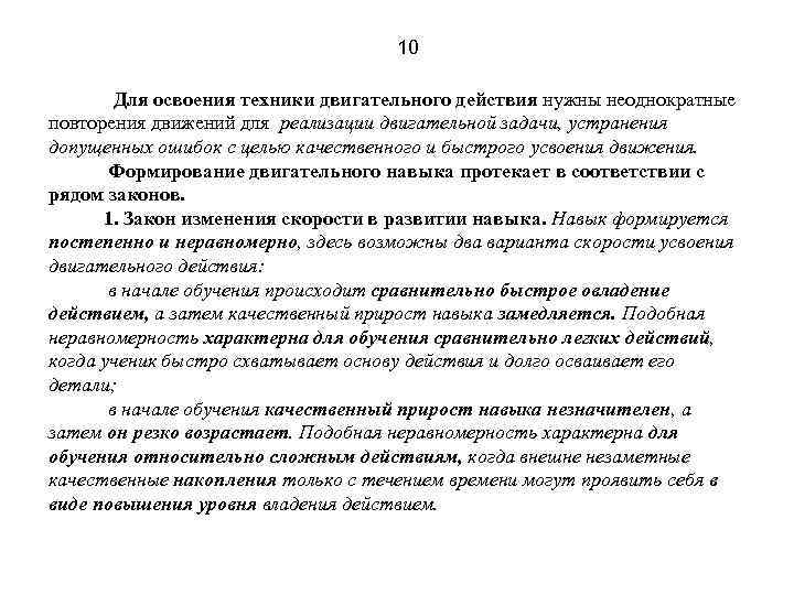 10 Для освоения техники двигательного действия нужны неоднократные повторения движений для реализации двигательной задачи,