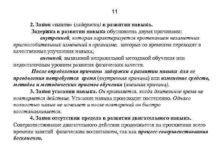 11 2. Закон «плато» (задержки) в развитии навыка. Задержка в развитии навыка обусловлена двумя