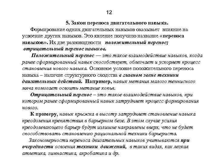 Перенести положительный. Перенос двигательных способностей таблица. Пример положительного переноса двигательного навыка.