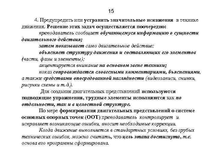 15 4. Предупредить или устранить значительные искажения в технике движения. Решение этих задач осуществляется