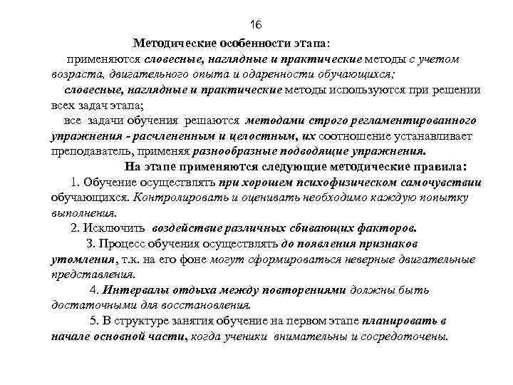 16 Методические особенности этапа: применяются словесные, наглядные и практические методы с учетом возраста, двигательного