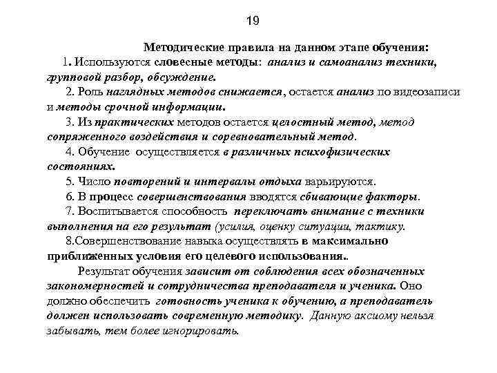 19 Методические правила на данном этапе обучения: 1. Используются словесные методы: анализ и самоанализ