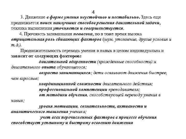 4 3. Движение в форме умения неустойчиво и нестабильно. Здесь еще продолжается поиск наилучших