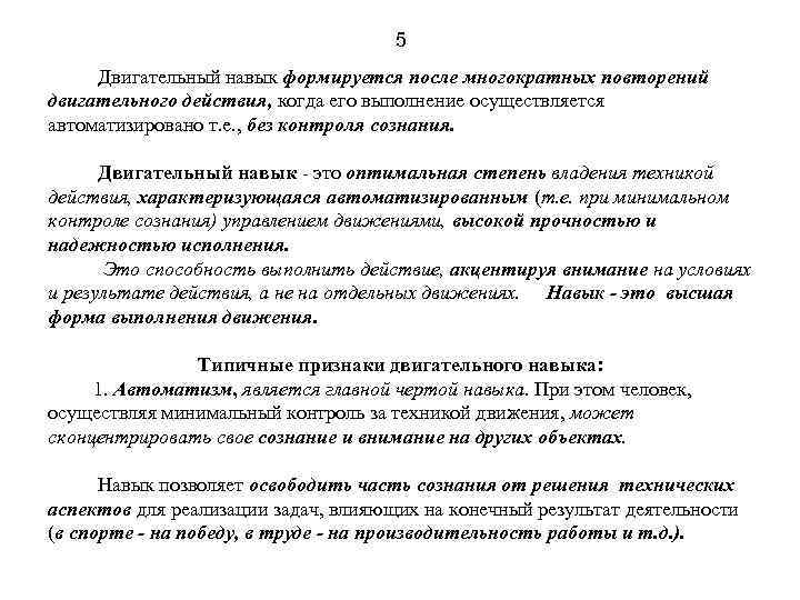 5 Двигательный навык формируется после многократных повторений двигательного действия, когда его выполнение осуществляется автоматизировано