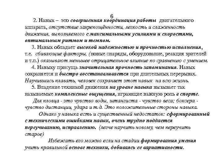 6 2. Навык – это совершенная координация работы двигательного аппарата, отсутствие закрепощённости, легкость и