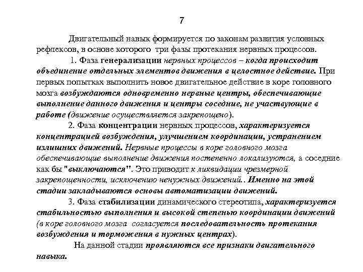 7 Двигательный навык формируется по законам развития условных рефлексов, в основе которого три фазы