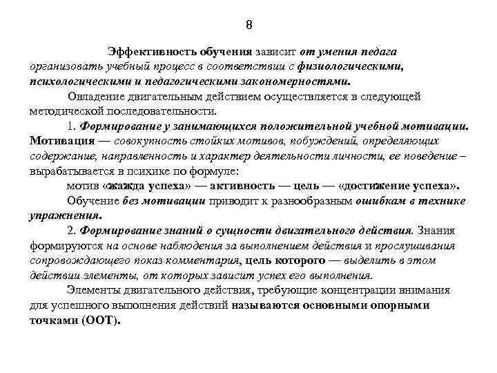 8 Эффективность обучения зависит от умения педага организовать учебный процесс в соответствии с физиологическими,