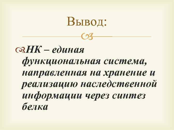 Вывод: НК – единая функциональная система, направленная на хранение и реализацию наследственной информации через