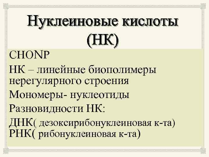 Нуклеиновые кислоты (НК) СНОNР НК – линейные биополимеры нерегулярного строения Мономеры- нуклеотиды Разновидности НК: