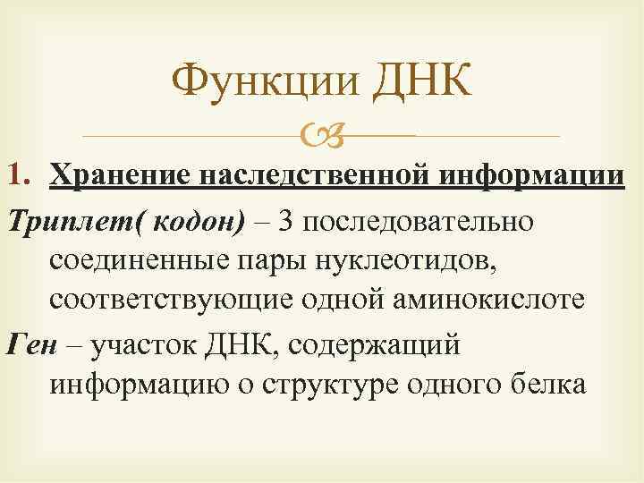 Функция хранения наследственной информации. Триплет кодон. Кодон или триплет. Функции триплет ДНК. Функции триплета.