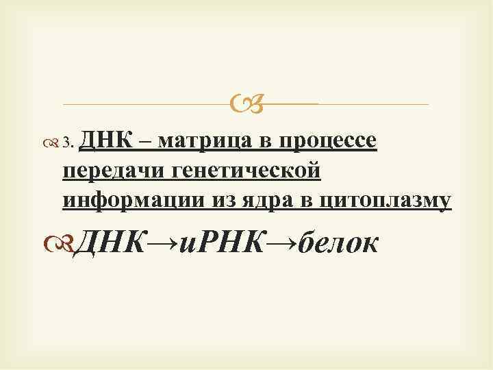  3. ДНК – матрица в процессе передачи генетической информации из ядра в цитоплазму