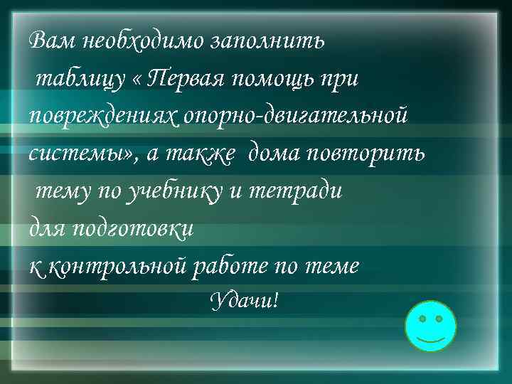 Вам необходимо заполнить таблицу « Первая помощь при повреждениях опорно-двигательной системы» , а также