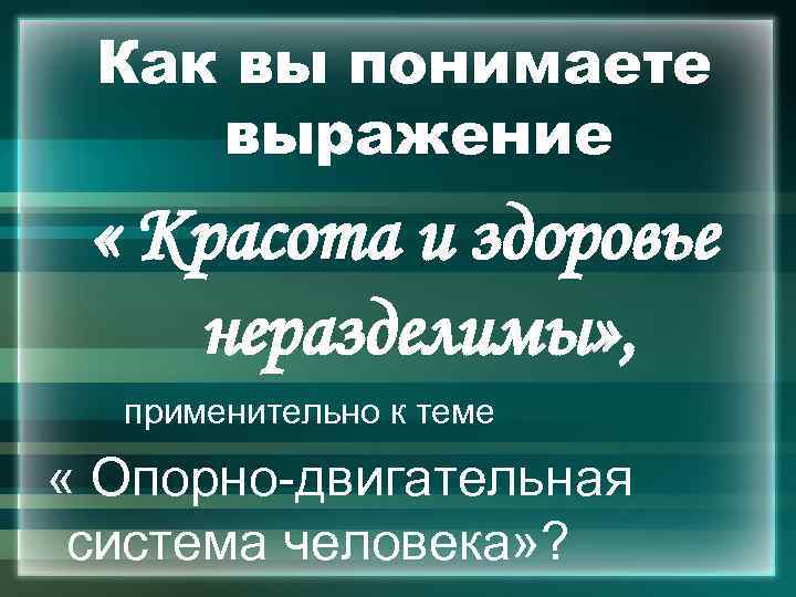 Как вы понимаете выражение « Красота и здоровье неразделимы» , применительно к теме «