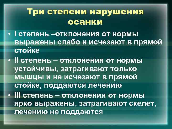 Три степени нарушения осанки • I степень –отклонения от нормы выражены слабо и исчезают