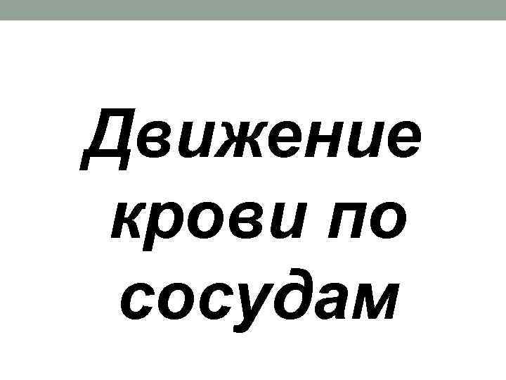 Движение крови по сосудам 