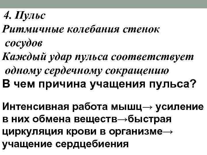 4. Пульс Ритмичные колебания стенок сосудов Каждый удар пульса соответствует одному сердечному сокращению В