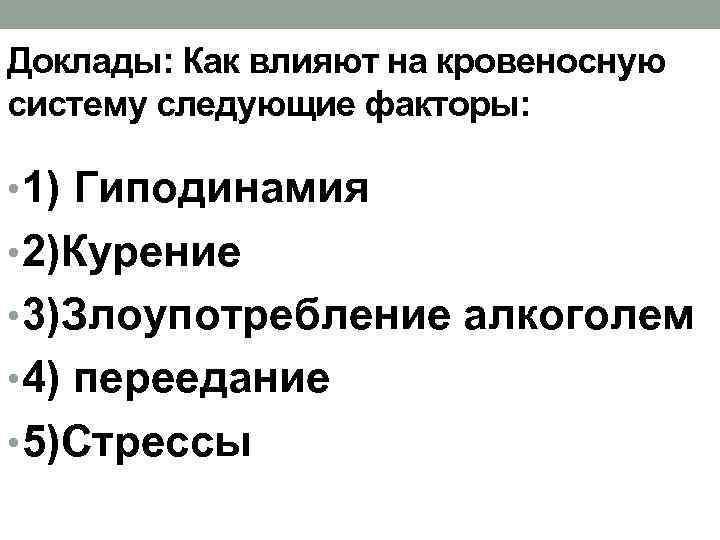 Доклады: Как влияют на кровеносную систему следующие факторы: • 1) Гиподинамия • 2)Курение •