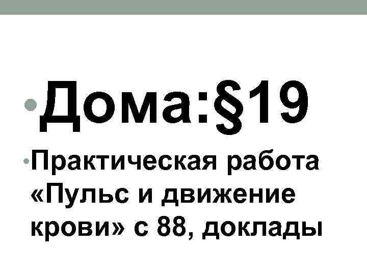 • Дома: § 19 • Практическая работа «Пульс и движение крови» с 88,