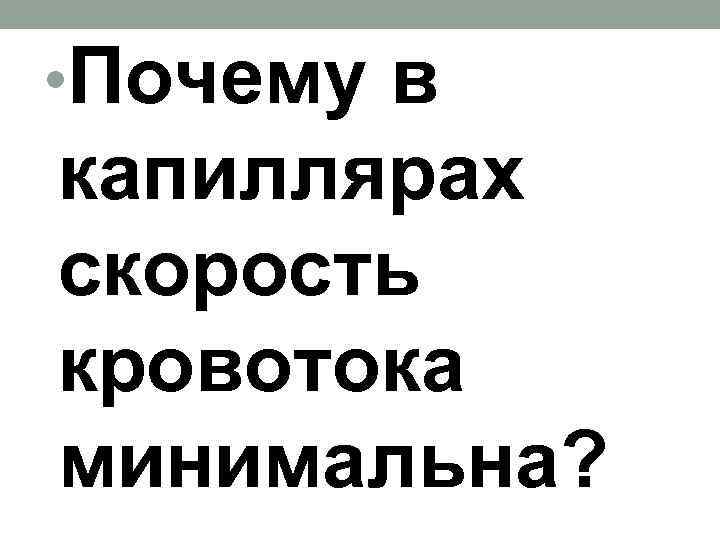  • Почему в капиллярах скорость кровотока минимальна? 