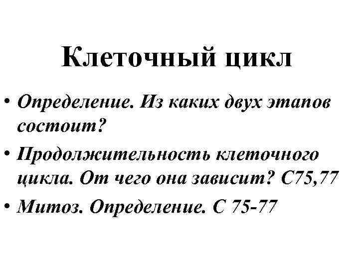 Клеточный цикл • Определение. Из каких двух этапов состоит? • Продолжительность клеточного цикла. От