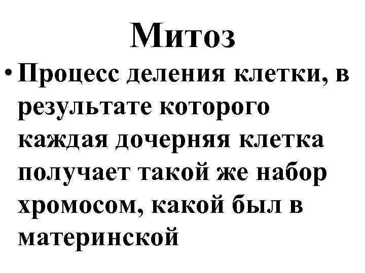 Митоз • Процесс деления клетки, в результате которого каждая дочерняя клетка получает такой же