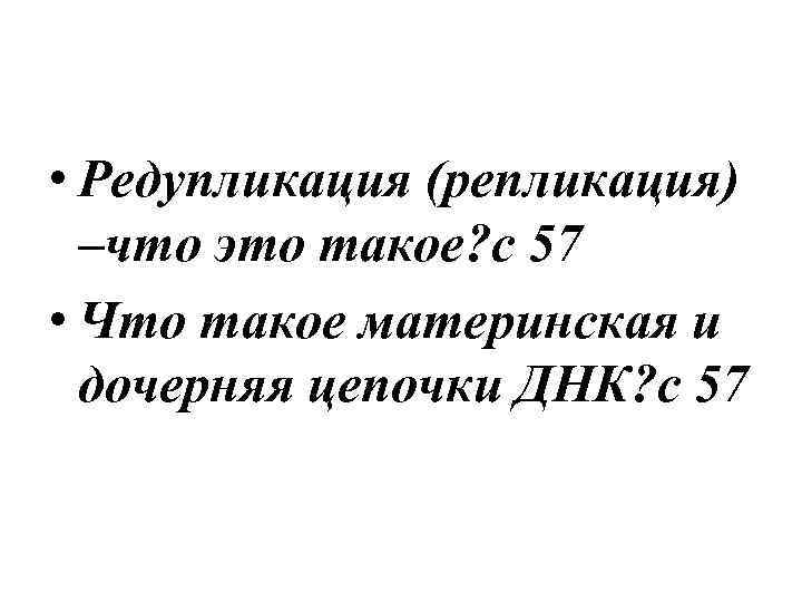  • Редупликация (репликация) –что это такое? с 57 • Что такое материнская и