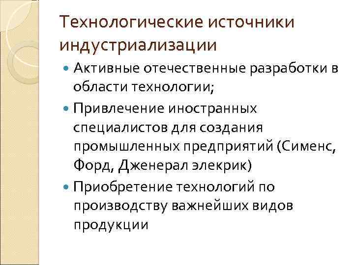 Технологические источники индустриализации Активные отечественные разработки в области технологии; Привлечение иностранных специалистов для создания