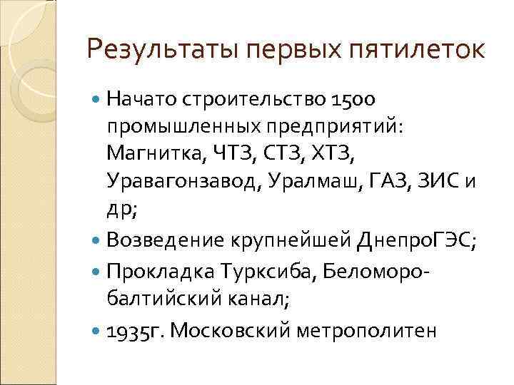 Результаты первых пятилеток Начато строительство 1500 промышленных предприятий: Магнитка, ЧТЗ, СТЗ, ХТЗ, Уравагонзавод, Уралмаш,