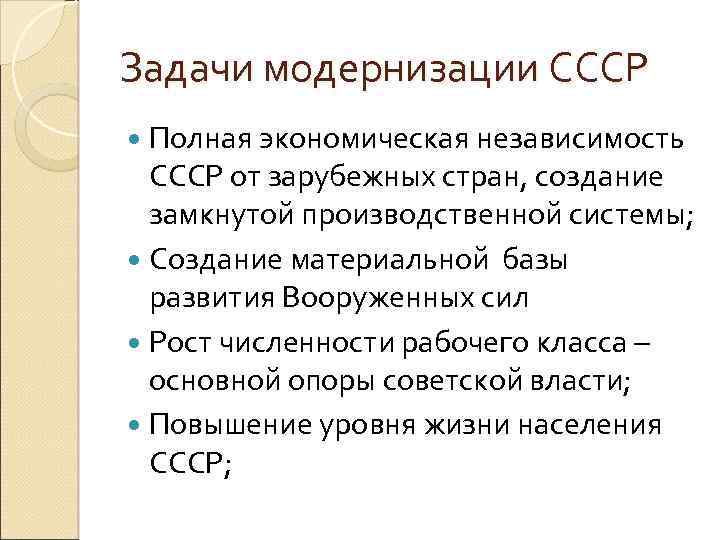 Задачи модернизации СССР Полная экономическая независимость СССР от зарубежных стран, создание замкнутой производственной системы;