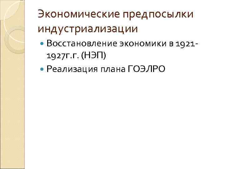 Экономические предпосылки индустриализации Восстановление экономики в 1921 - 1927 г. г. (НЭП) Реализация плана