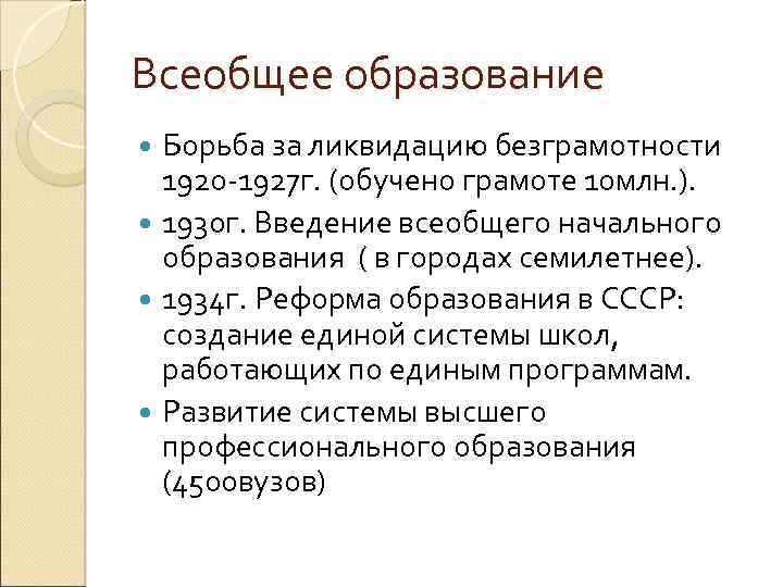 Всеобщее образование Борьба за ликвидацию безграмотности 1920 -1927 г. (обучено грамоте 10 млн. ).