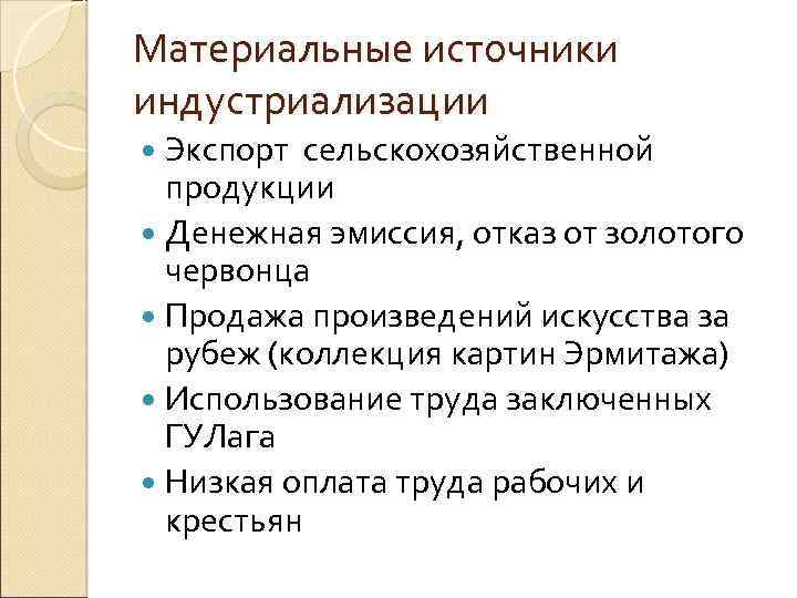 Материальные источники индустриализации Экспорт сельскохозяйственной продукции Денежная эмиссия, отказ от золотого червонца Продажа произведений