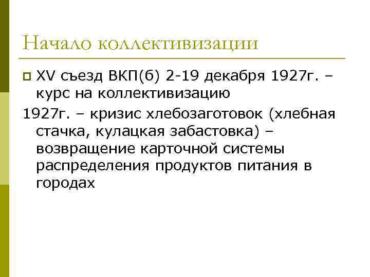 15 съезд вкп б первоначальный план коллективизации