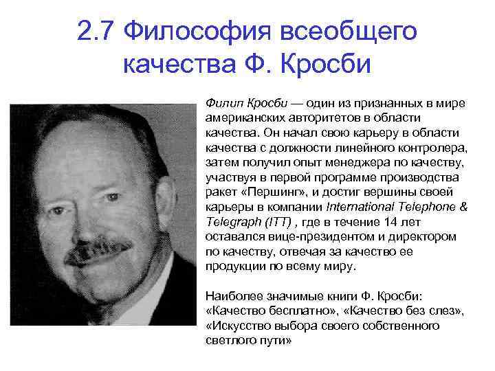 2. 7 Философия всеобщего качества Ф. Кросби Филип Кросби — один из признанных в