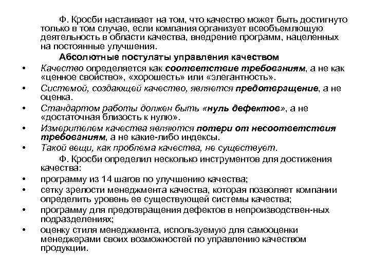 Определите пункт не относящийся к 14 этапному плану по повышению качества кросби