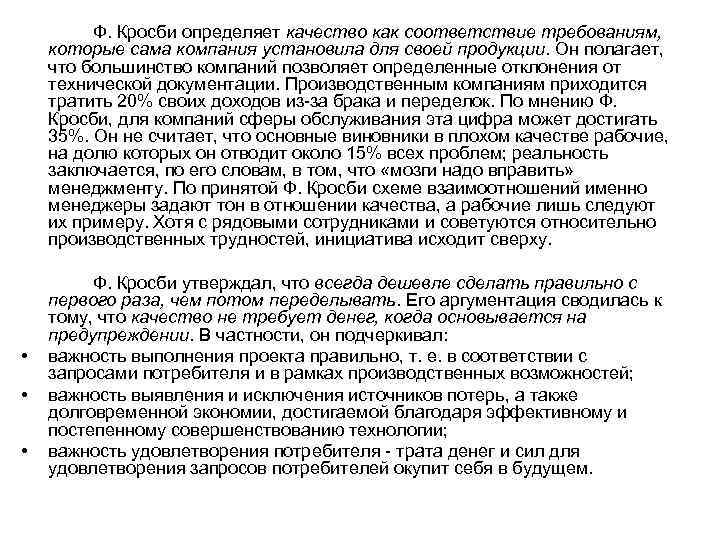 Ф. Кросби определяет качество как соответствие требованиям, которые сама компания установила для своей продукции.