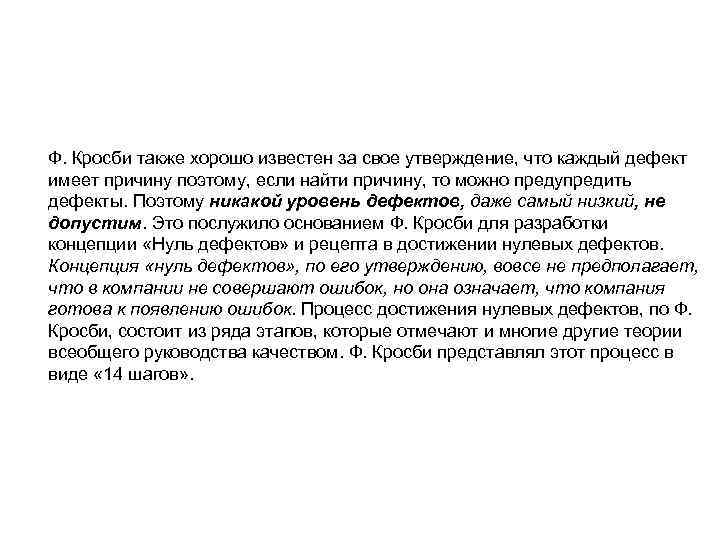 Ф. Кросби также хорошо известен за свое утверждение, что каждый дефект имеет причину поэтому,