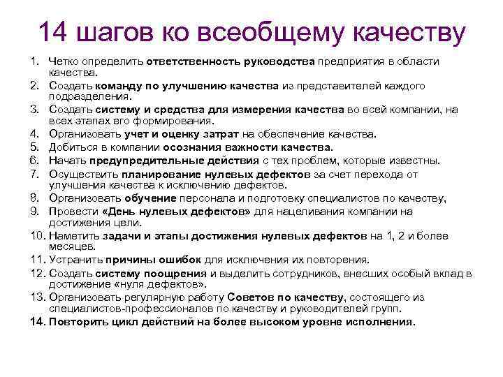 14 шагов. 14 Этапный план Кросби по повышению качества. Программа по улучшению качества Кросби. 14 Принципов управления Кросби. Команды по улучшению качества.