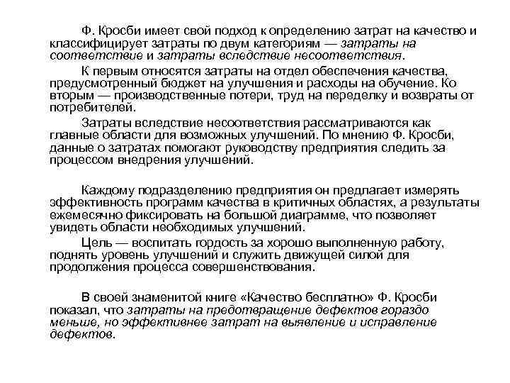 Определите пункт не относящийся к 14 этапному плану по повышению качества кросби