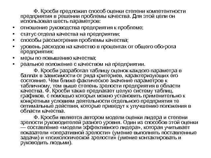  • • • Ф. Кросби предложил способ оценки степени компетентности предприятия в решении