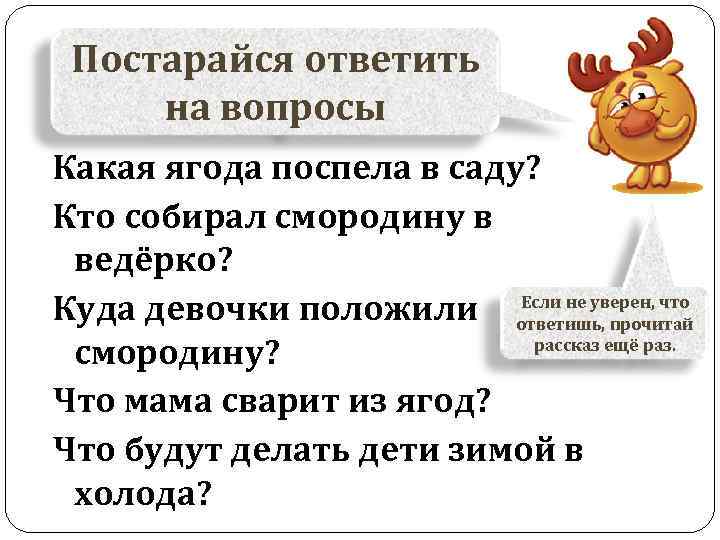 Постарайся ответить на вопросы Какая ягода поспела в саду? Кто собирал смородину в ведёрко?