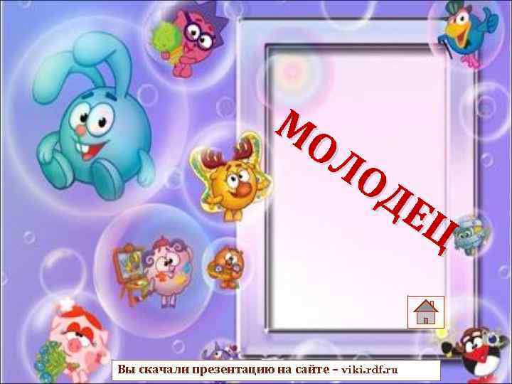 МО ЛО ДЕ Ц Вы скачали презентацию на сайте – viki. rdf. ru 