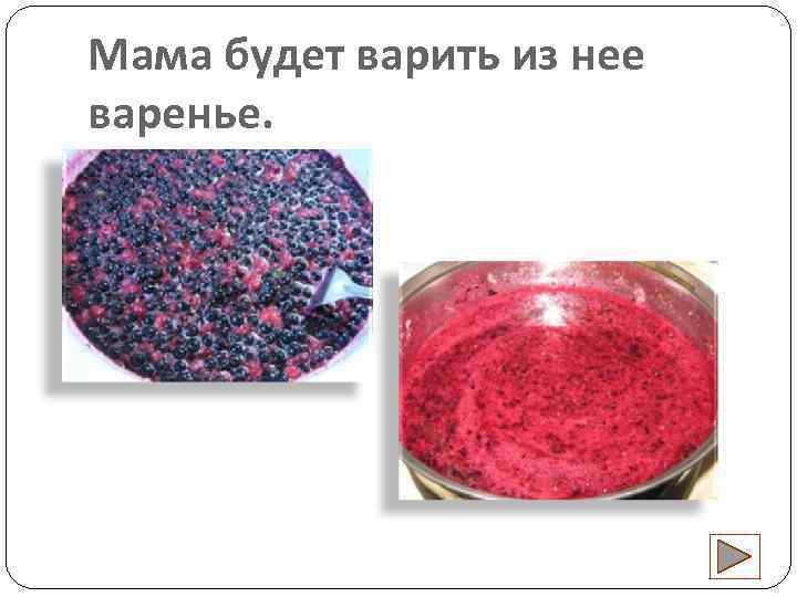 Мама будет варить из нее варенье. 