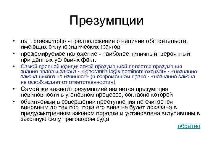 Наличие обстоятельств. Презумпция знания закона. Юридическая презумпция. Презумпция знания закона пример. Факт презумпции в праве социального обеспечения.